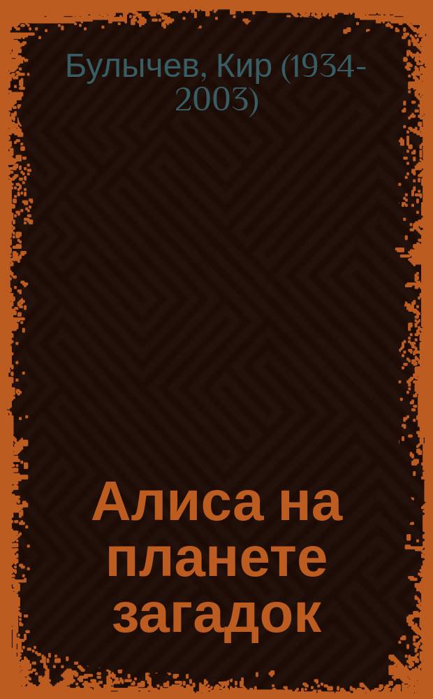 Алиса на планете загадок