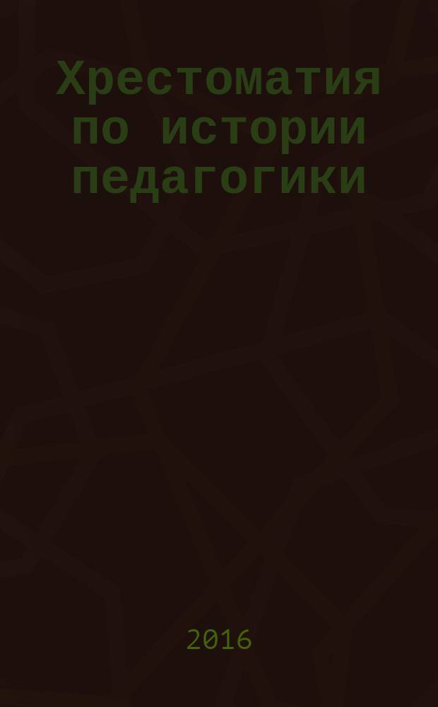 Хрестоматия по истории педагогики : в 2 т.