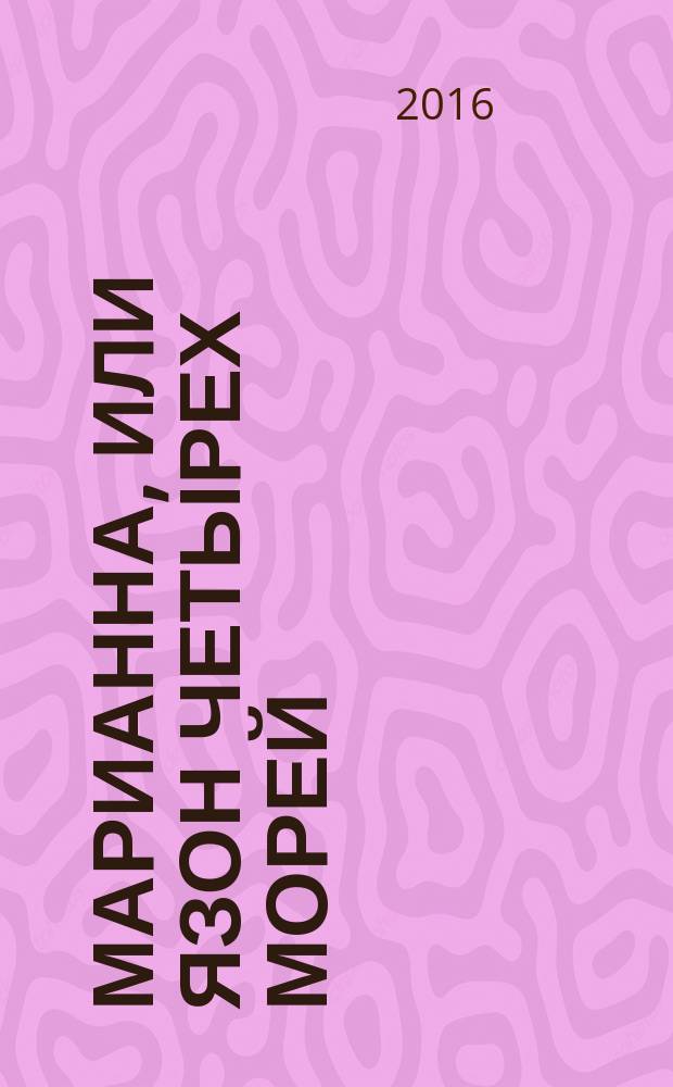 Марианна, или Язон четырех морей