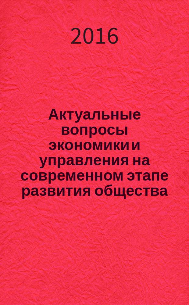 Актуальные вопросы экономики и управления на современном этапе развития общества : III международная научно-практическая интернет-конференция (Тула, 31 мая 2016 г.) : сборник докладов