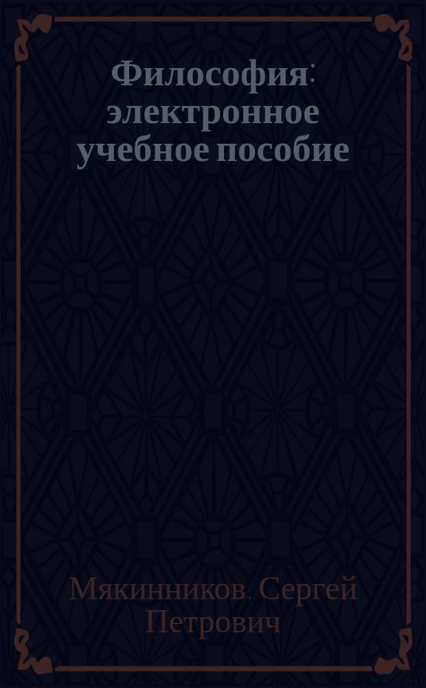 Философия : электронное учебное пособие