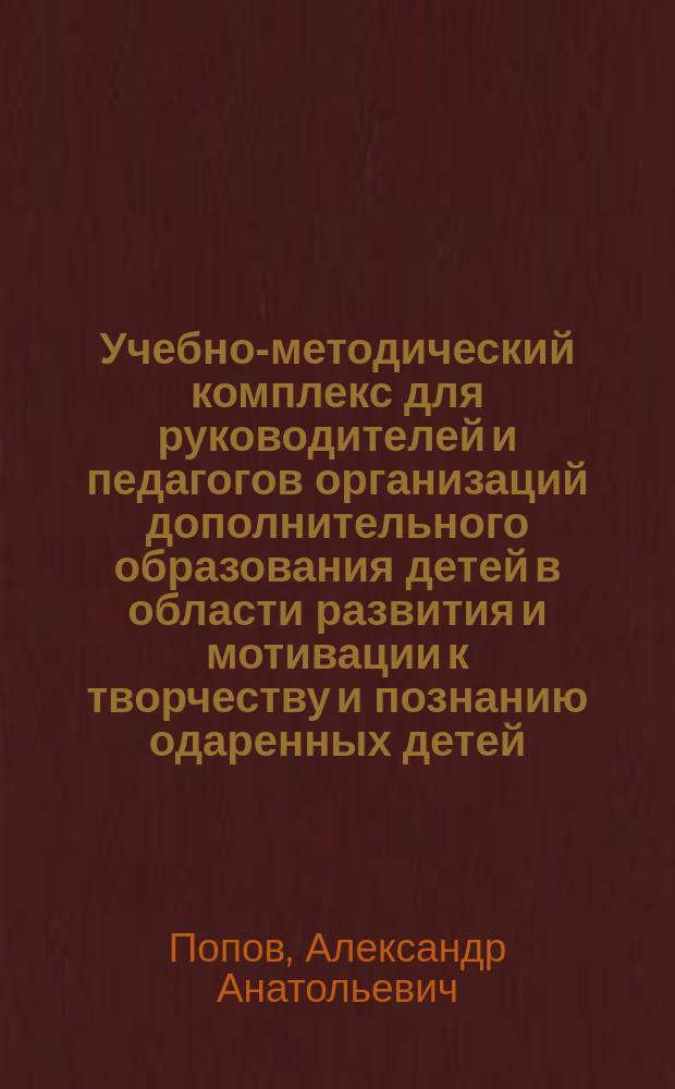 Учебно-методический комплекс для руководителей и педагогов организаций дополнительного образования детей в области развития и мотивации к творчеству и познанию одаренных детей