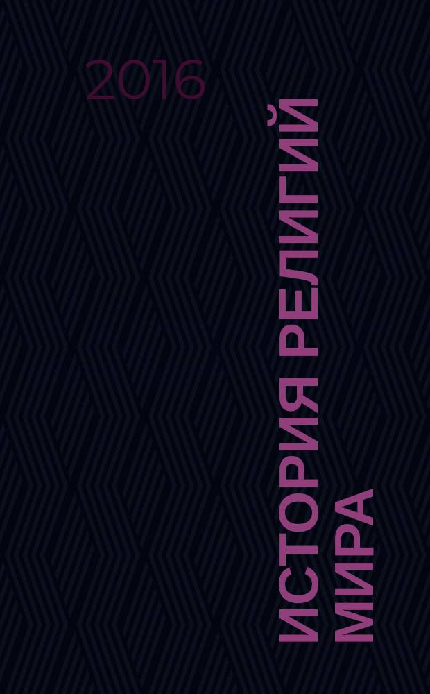 История религий мира : учебник