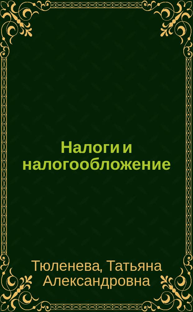 Налоги и налогообложение : электронное учебное пособие