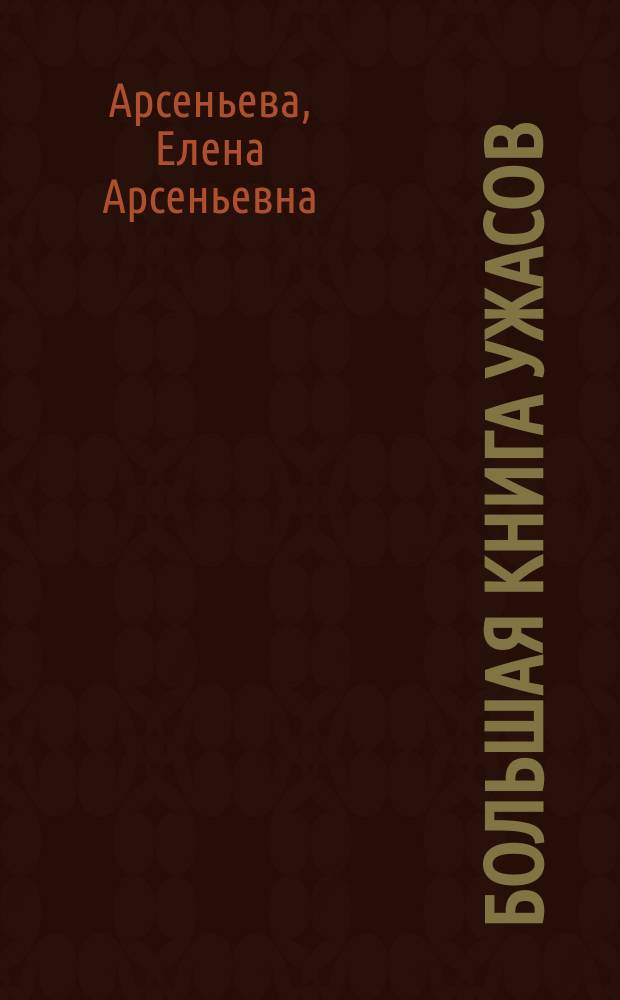 Большая книга ужасов : [для среднего школьного возраста]. 68 : Верни мое имя! ; Сын тумана ; Дверь для призраков