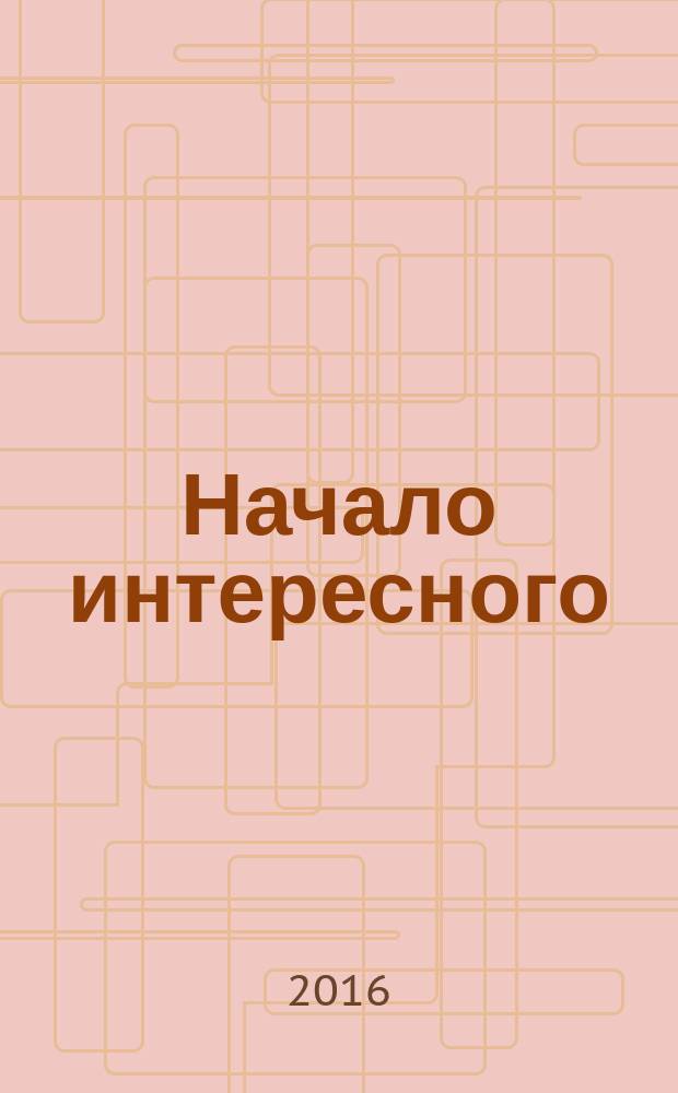 Начало интересного