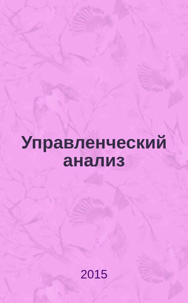 Управленческий анализ : учебное пособие : учебное электронное издание