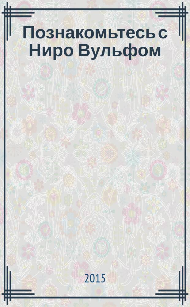 Познакомьтесь с Ниро Вульфом : роман