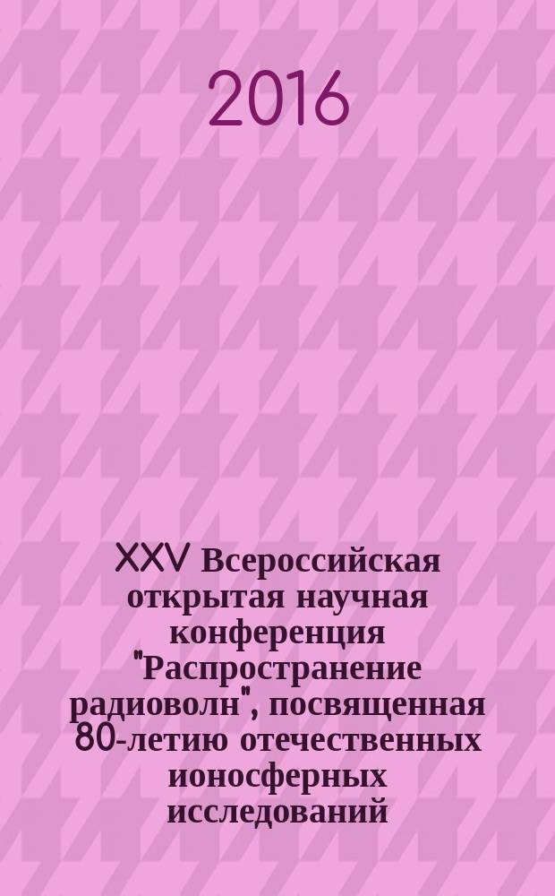 XXV Всероссийская открытая научная конференция "Распространение радиоволн", посвященная 80-летию отечественных ионосферных исследований, РРВ-25, 4-9 июля 2016 г., Томск : труды конференции. Т. 2 : Секция 2. Распространение оптических волн в атмосфере и лазерное зондирование природных сред. Секция 3. Распространение километровых и более длинных радиоволн. Секция 4. Распространение радиоволн и нелинейные эффекты в ионосфере