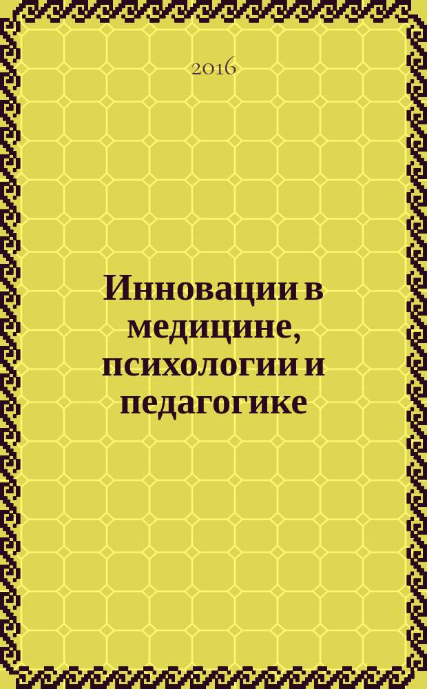 Инновации в медицине, психологии и педагогике : материалы VII Международной научно-практической конференции (Вьетнам, Муй Нэ, 27 апреля - 7 мая 2016 г.)