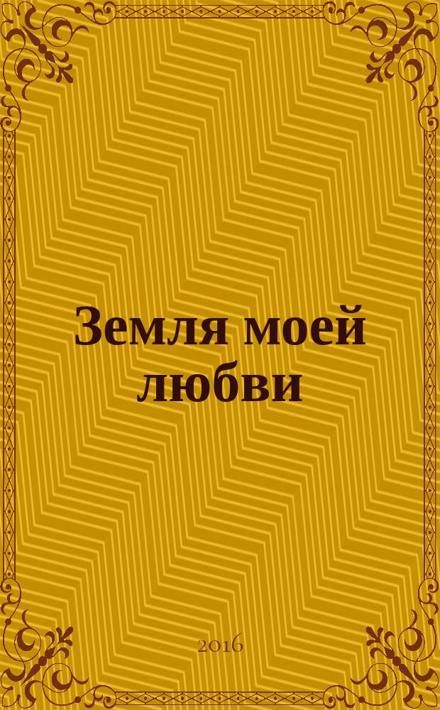 Земля моей любви : поэтический сборник