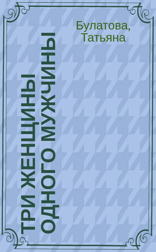 Три женщины одного мужчины