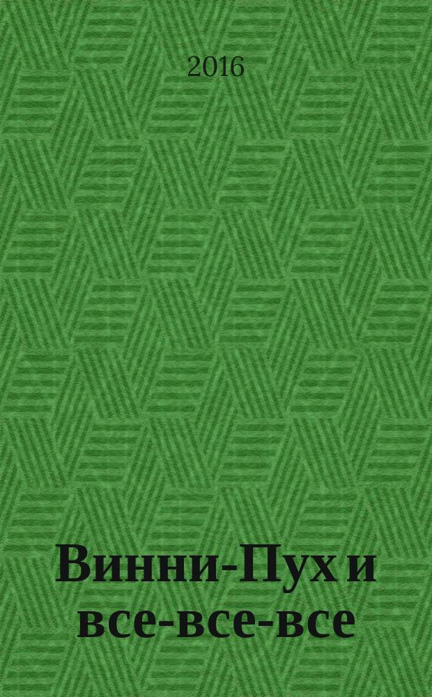 Винни-Пух и все-все-все : сказочная повесть : для младшего школьного возраста