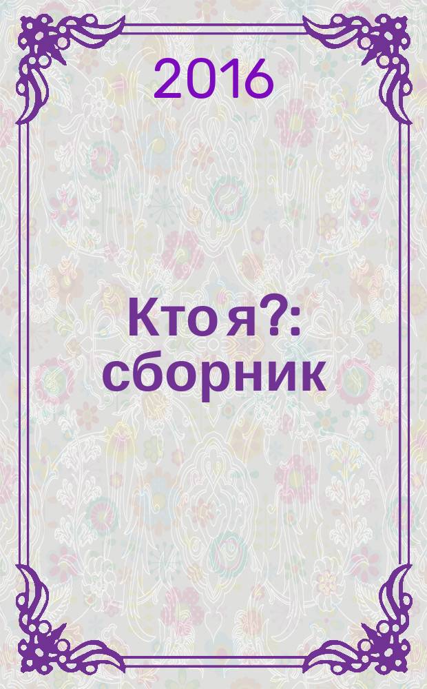 Кто я? : сборник