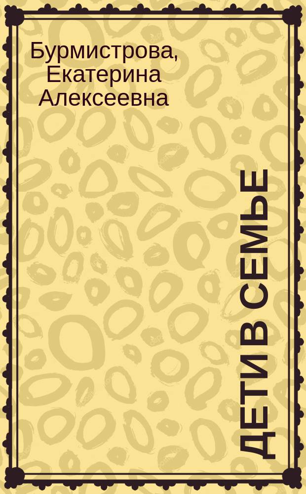 Дети в семье : психология взаимодействия