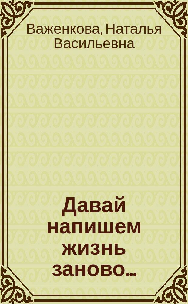 Давай напишем жизнь заново&hellip; : рассказ