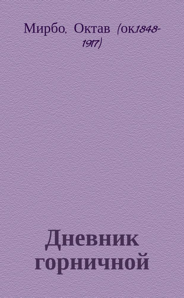 Дневник горничной : роман