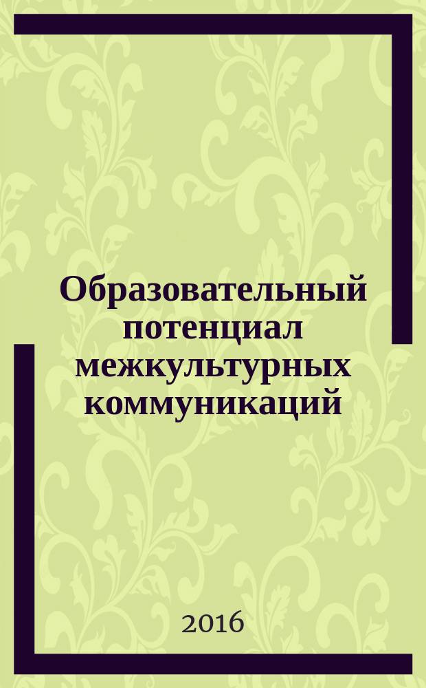 Образовательный потенциал межкультурных коммуникаций
