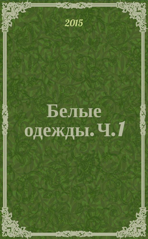 Белые одежды. Ч. 1