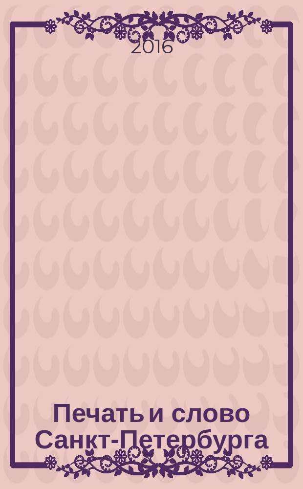Печать и слово Санкт-Петербурга : XVII всероссийская научная конференция Петербургские чтения - 2015, апрель 2015 г. : сборник научных трудов : в 2 ч