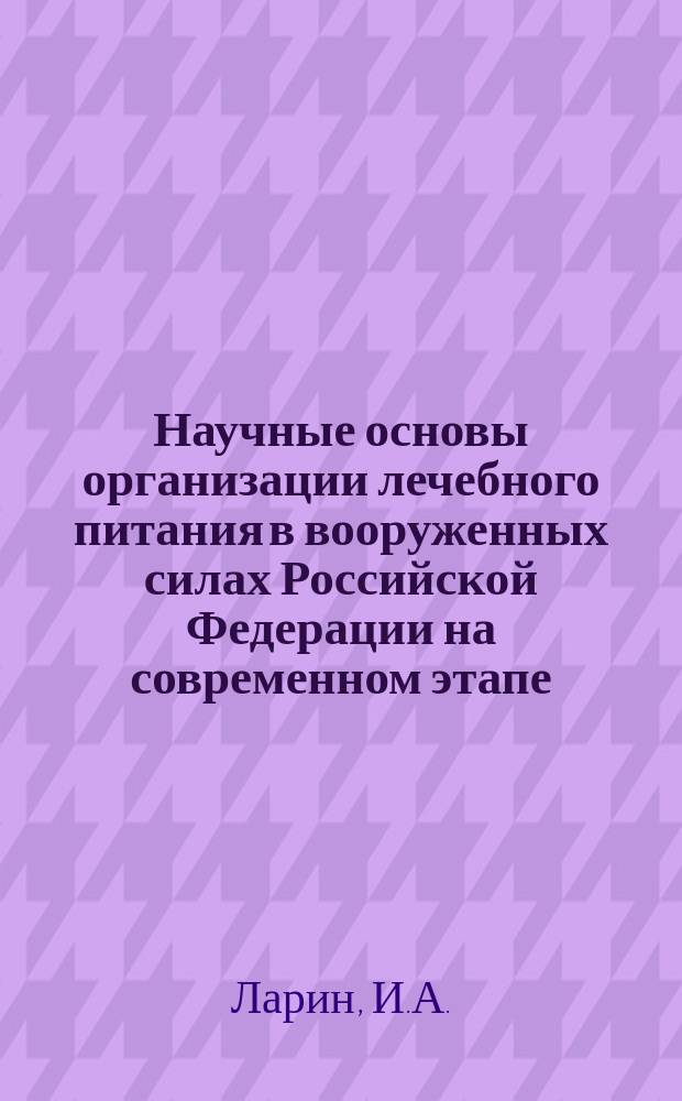 Научные основы организации лечебного питания в вооруженных силах Российской Федерации на современном этапе : монография