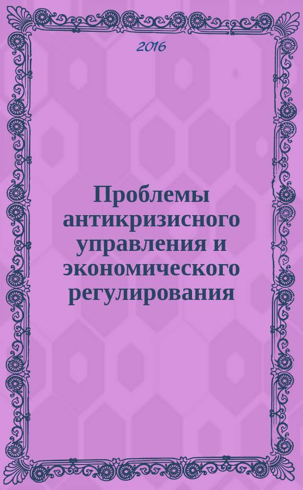 Проблемы антикризисного управления и экономического регулирования (ПАУЭР-2015) : материалы Международной научно-практической конференции, посвященной 20-летию факультета "Мировая экономика и право" (Новосбирск, 20-21 ноября 2015 г.)