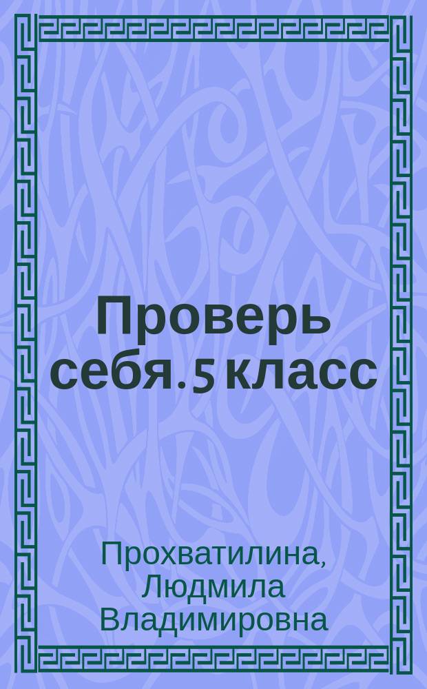 Проверь себя. 5 класс : рабочая тетрадь по русскому языку : учебное пособие для учащихся общеобразовательных организаций