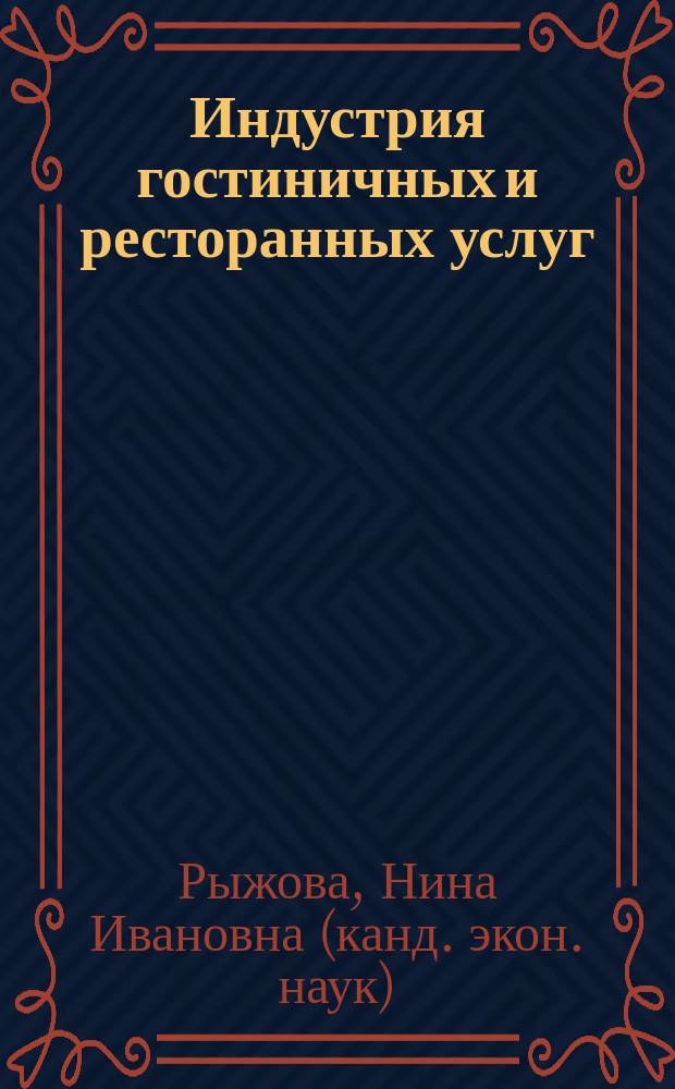 Индустрия гостиничных и ресторанных услуг : учебное пособие