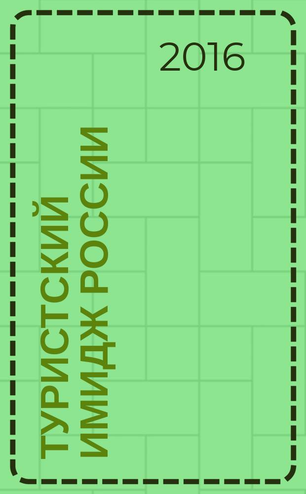 Туристский имидж России: современные тренды и пути совершенствования : материалы XIV Международного симпозиума по имиджелогии (Суздаль, 25-27 мая 2016 г.)