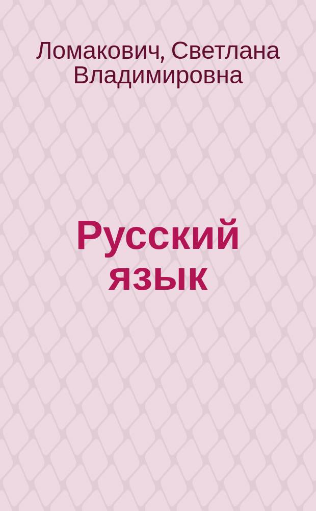 Русский язык : учебник для 1 класса