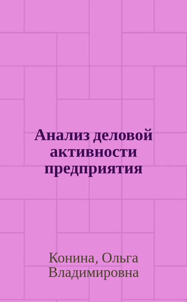Анализ деловой активности предприятия : учебное пособие : для студентов высших учебных заведений, обучающихся по направлению подготовки 38.04.08 "Финансы и кредит"