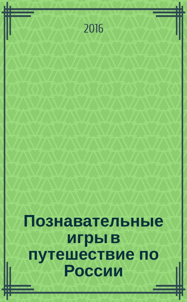 Познавательные игры в путешествие по России : 12+