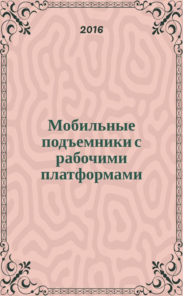 Мобильные подъемники с рабочими платформами = Mobile elevating work platfoms. Operator (driver) training. Обучение оператора (машиниста) : ГОСТ 33636-2015 : ISO 18878:2013