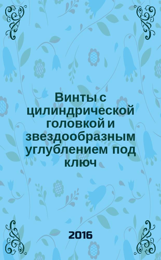Винты с цилиндрической головкой и звездообразным углублением под ключ = Hexalobular socket head cap screws : ГОСТ ISO 14579-2015