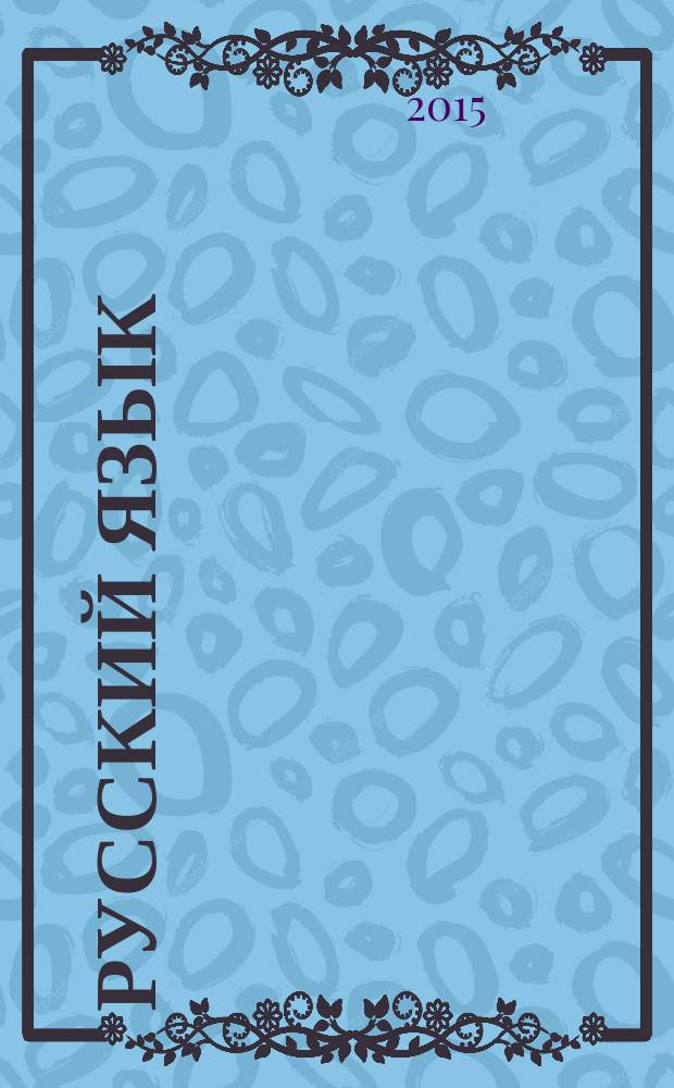Русский язык : учебник для 3 класса в 2 ч. Ч. 2