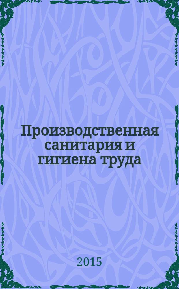 Производственная санитария и гигиена труда : методические указания к лабораторным и практическим занятиям для студентов специальности "Техносферная безопасность"