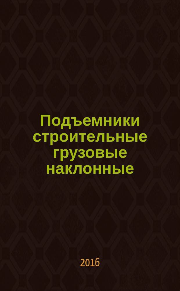 Подъемники строительные грузовые наклонные = Skip construction site hoists. General specifications : Общие технические условия : ГОСТ 33558.2-2015 : EN 12158-2:2000+А1:2010