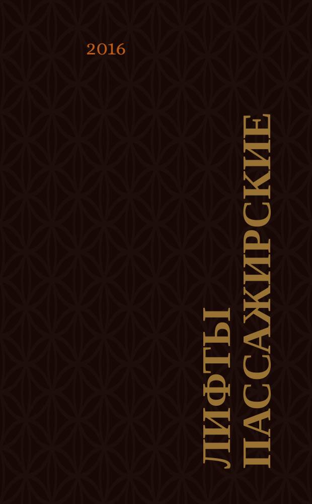 Лифты пассажирские = Passenger lifts. Requirements for vandal resistance. Требования вандалозащищенности : ГОСТ 33653-2015 : EN 81-71:2005