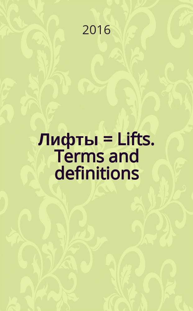 Лифты = Lifts. Terms and definitions : Термины и определения : ГОСТ 33605-2015