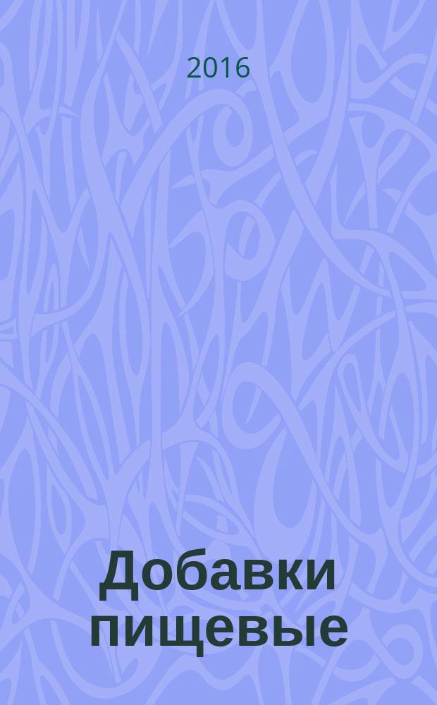 Добавки пищевые = Food additives. Stabilizers of foodstuffs. Terms and definitions. Стабилизаторы пищевых продуктов : Термины и определения : ГОСТ 33782-2016