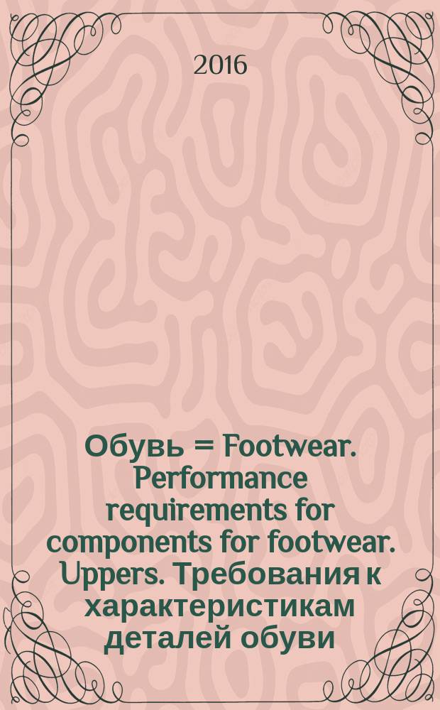 Обувь = Footwear. Performance requirements for components for footwear. Uppers. Требования к характеристикам деталей обуви. Верх обуви : ГОСТ Р 56945-2016 : ISO/TR 20879:2007
