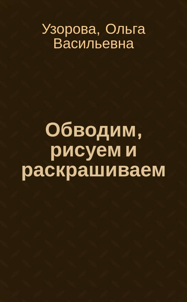 Обводим, рисуем и раскрашиваем