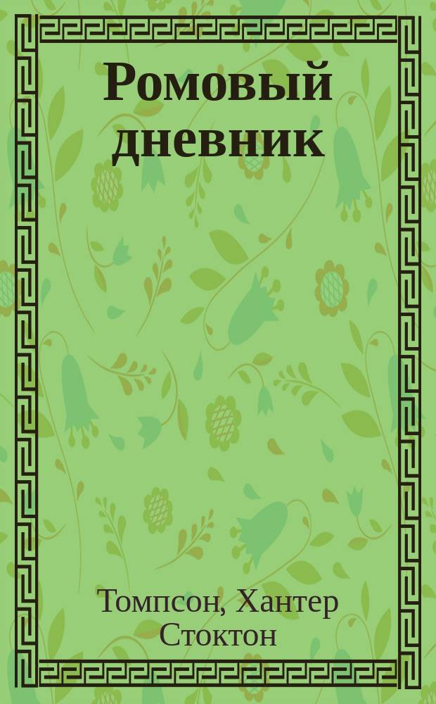 Ромовый дневник : роман