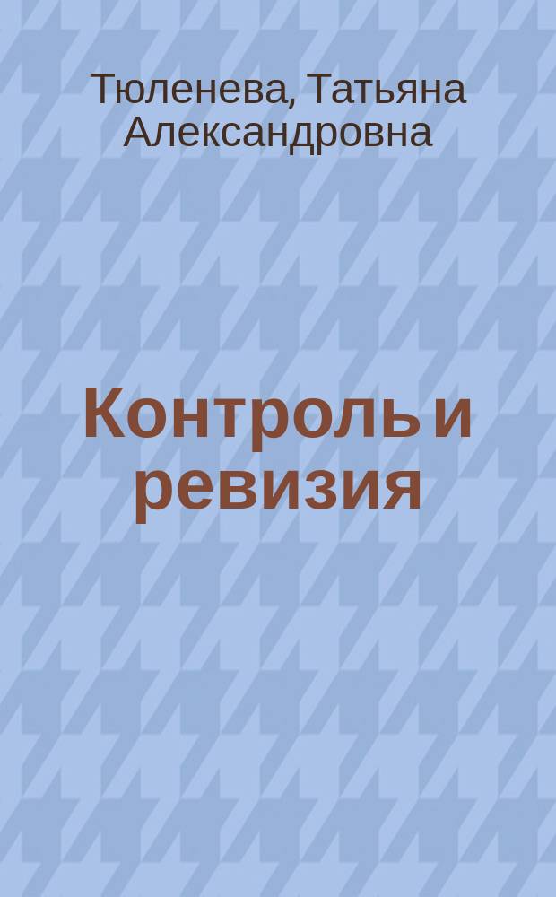 Контроль и ревизия : учебное пособие