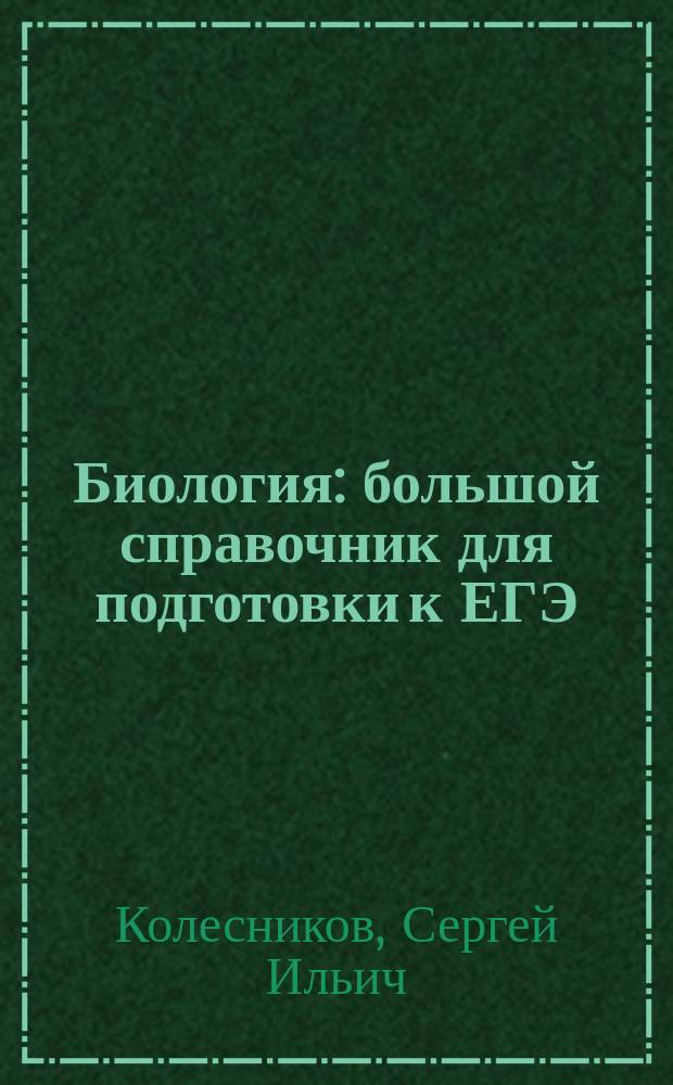 Биология : большой справочник для подготовки к ЕГЭ : учебно-методическое пособие