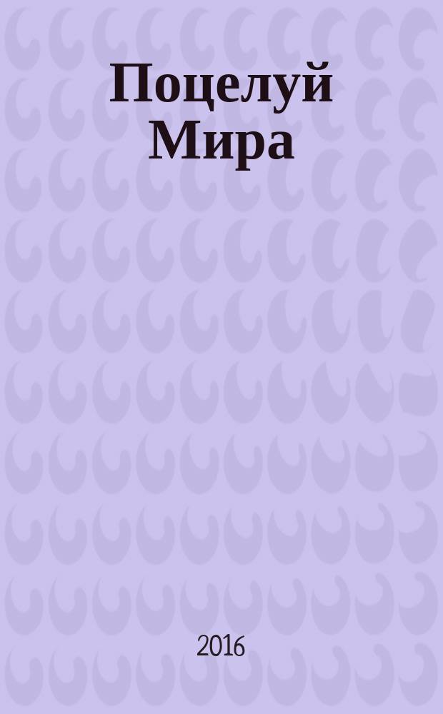 Поцелуй Мира : роман