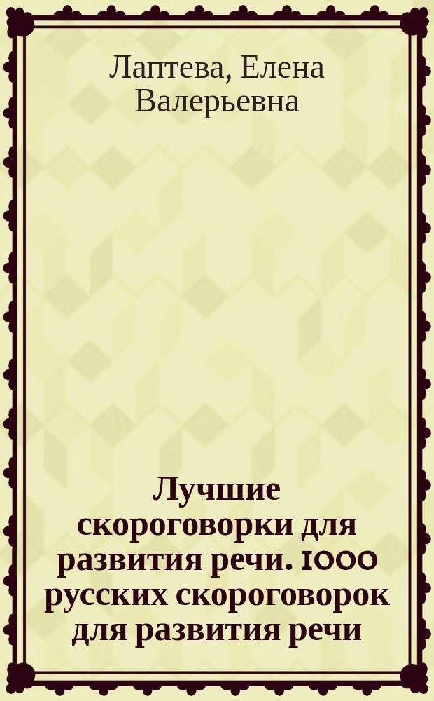 Лучшие скороговорки для развития речи. 1000 русских скороговорок для развития речи : учебное пособие по развитию речи