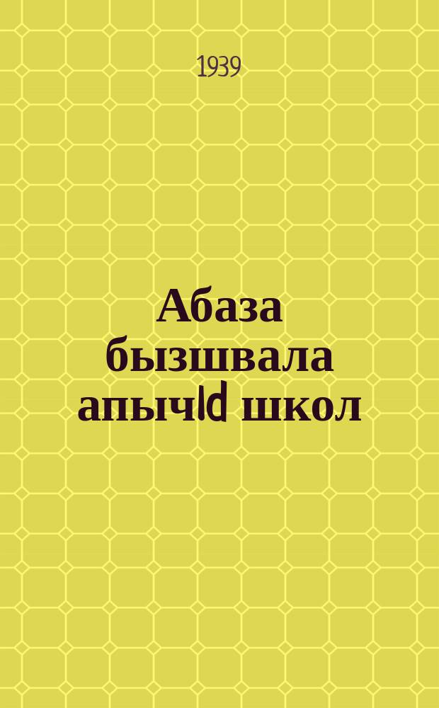 Абаза бызшвала апычld школ = Программа начальной школы на абазинском языке
