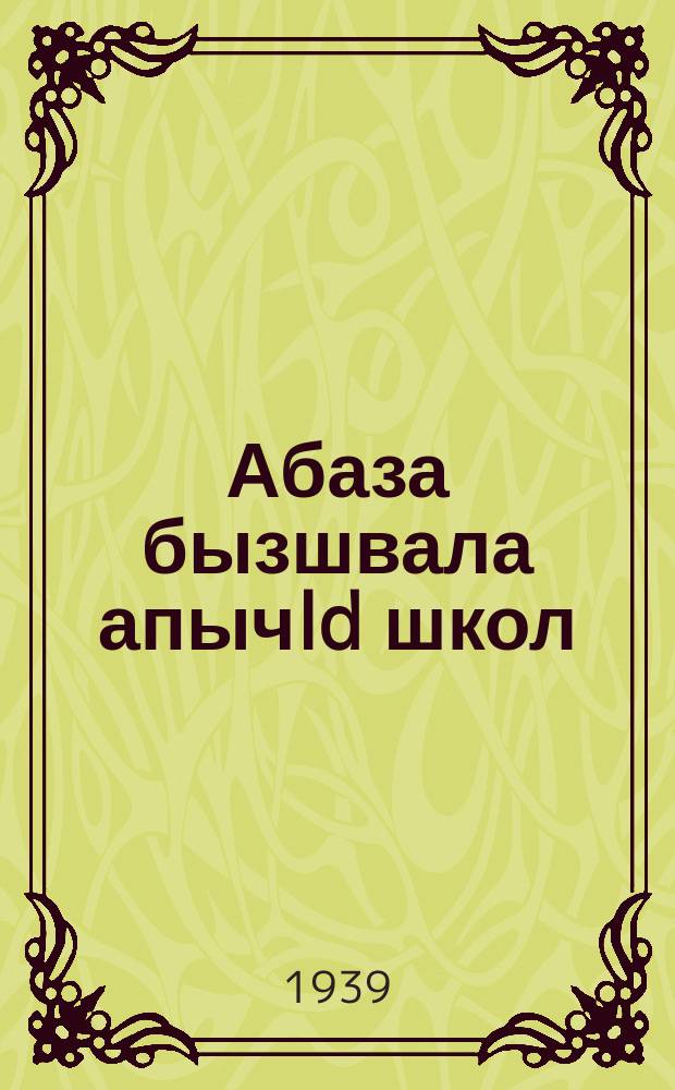 Абаза бызшвала апычld школ = Программа начальной школы на абазинском языке
