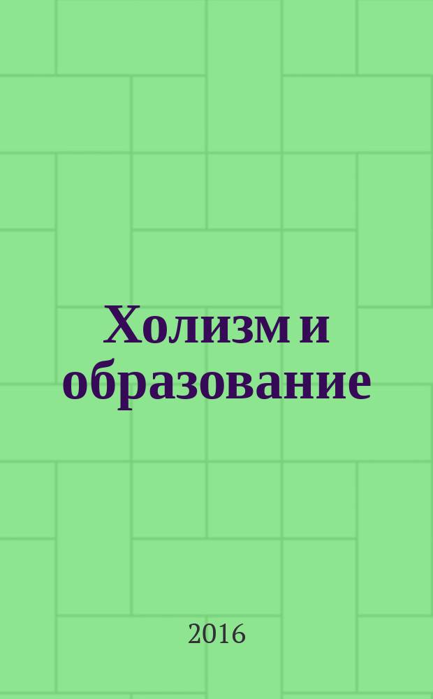 Холизм и образование = Holism and education